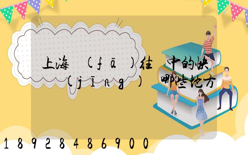 上海發(fā)往漢中的快遞經(jīng)過哪些地方