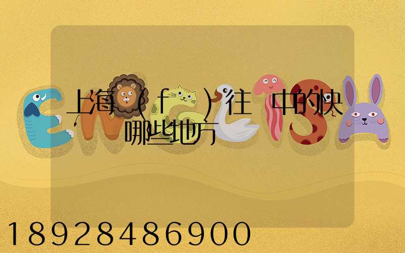 上海發(fā)往漢中的快遞經過哪些地方