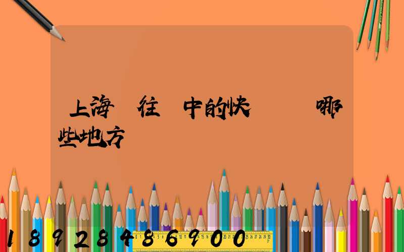 上海發往漢中的快遞經過哪些地方