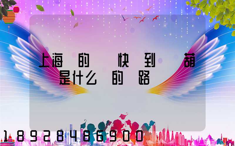 上海發的順豐快遞到遼寧葫蘆島是什么樣的線路