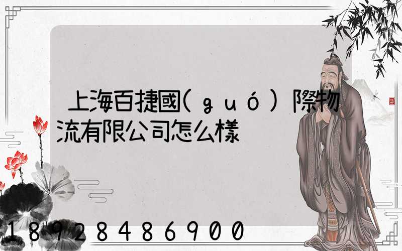 上海百捷國(guó)際物流有限公司怎么樣