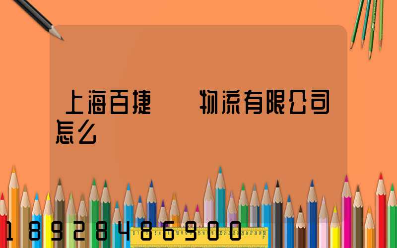 上海百捷國際物流有限公司怎么樣