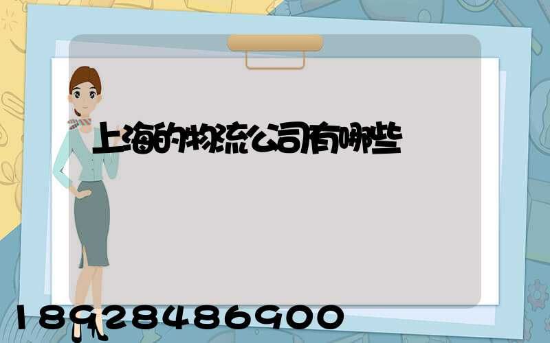 上海的物流公司有哪些