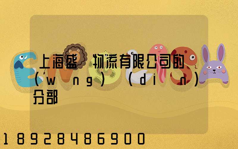 上海盛輝物流有限公司的網(wǎng)點(diǎn)分部