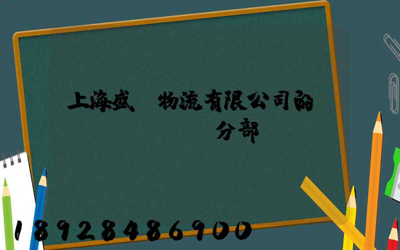 上海盛輝物流有限公司的網(wǎng)點分部