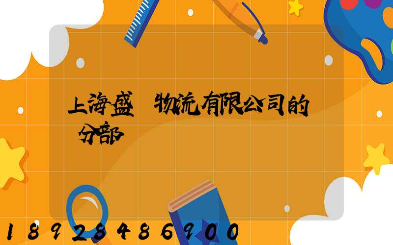 上海盛輝物流有限公司的網點分部