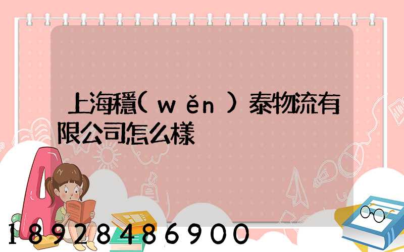 上海穩(wěn)泰物流有限公司怎么樣