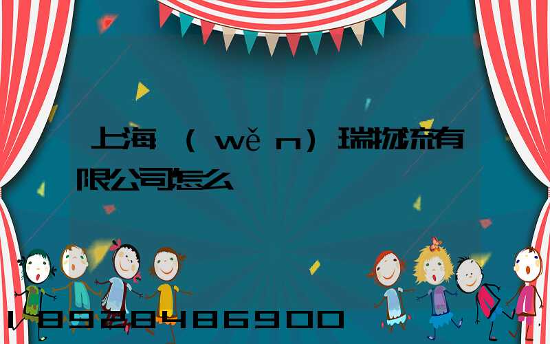 上海穩(wěn)瑞物流有限公司怎么樣