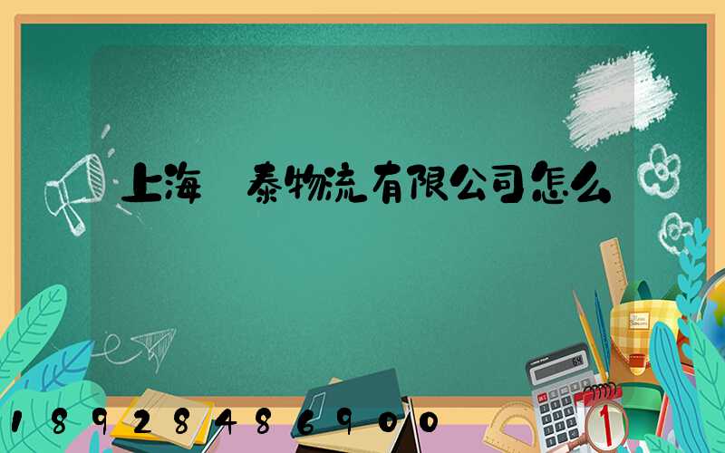 上海穩泰物流有限公司怎么樣