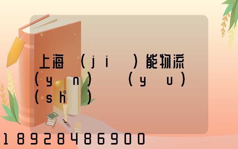 上海節(jié)能物流運(yùn)輸優(yōu)勢(shì)