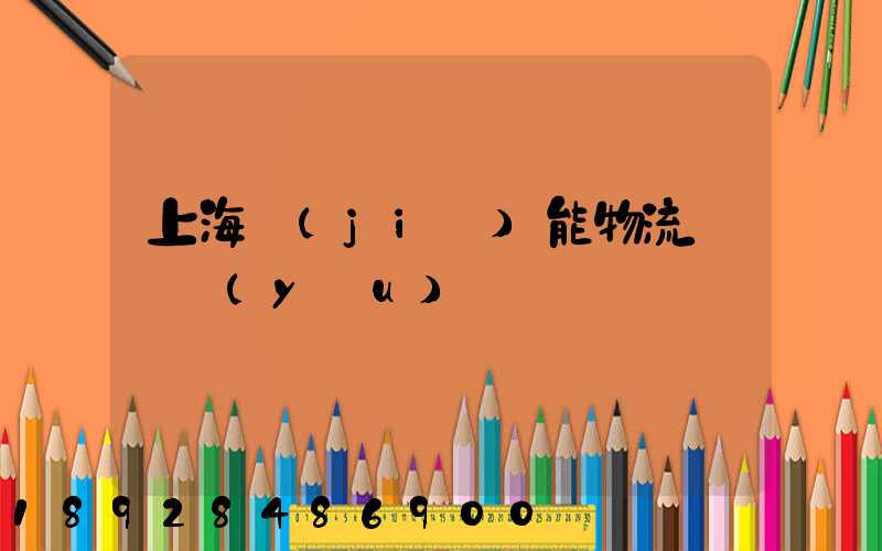 上海節(jié)能物流運輸優(yōu)勢