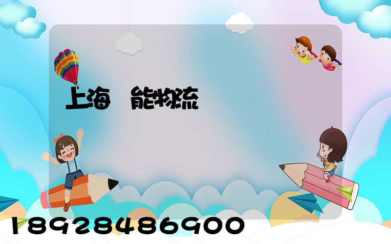 上海節能物流運輸優勢