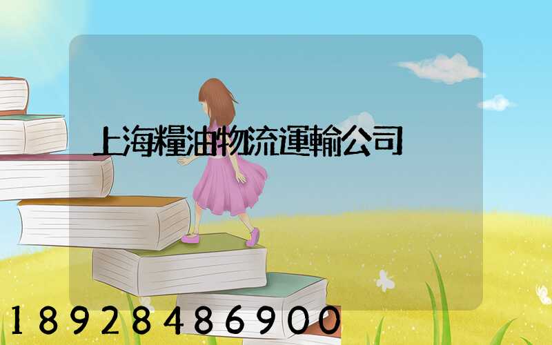上海糧油物流運輸公司
