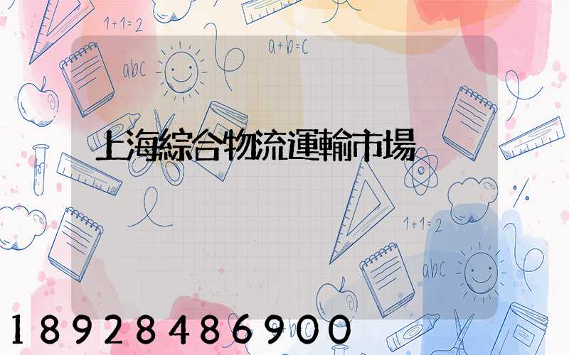 上海綜合物流運輸市場