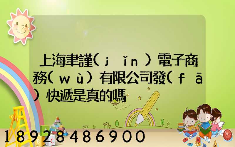 上海聿謹(jǐn)電子商務(wù)有限公司發(fā)快遞是真的嗎