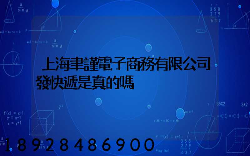 上海聿謹電子商務有限公司發快遞是真的嗎
