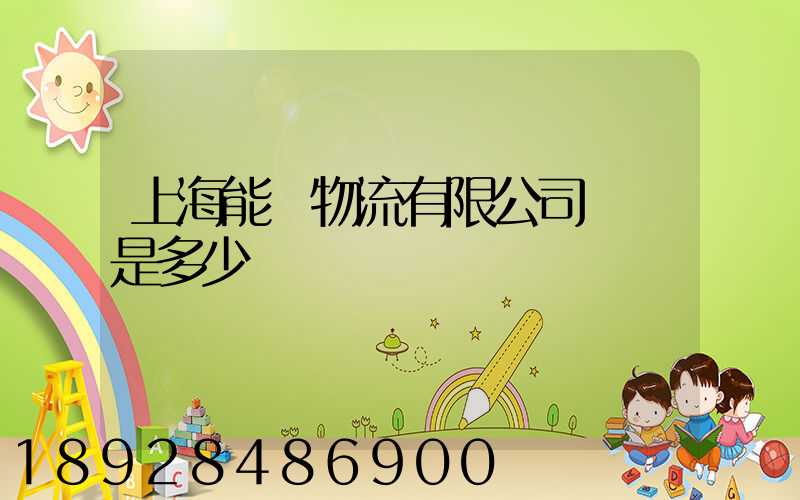 上海能運物流有限公司電話是多少
