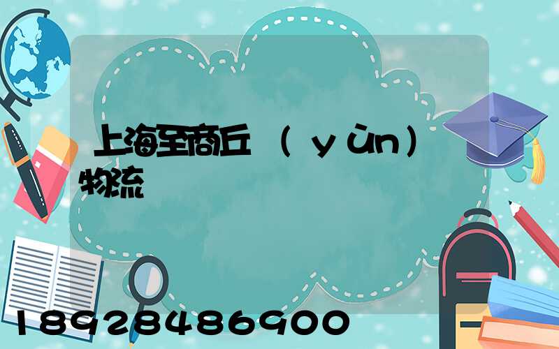 上海至商丘運(yùn)輸物流