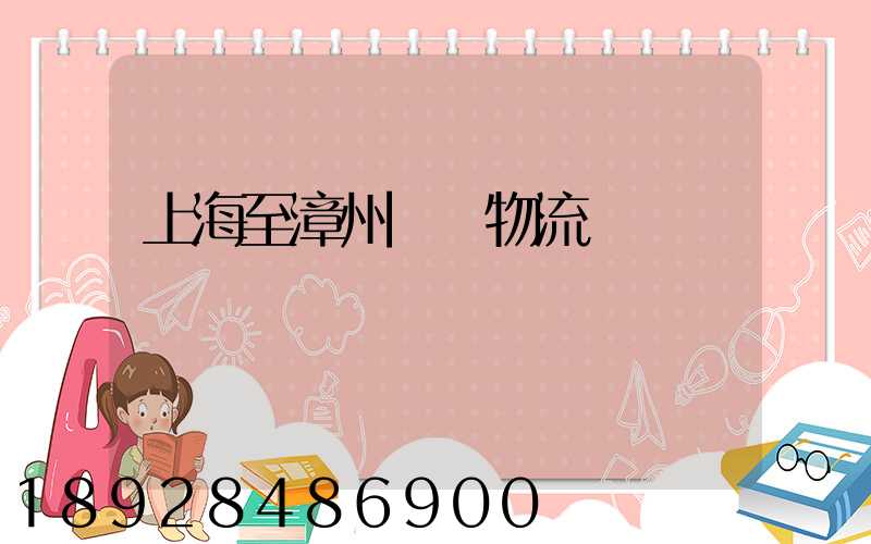 上海至漳州運輸物流