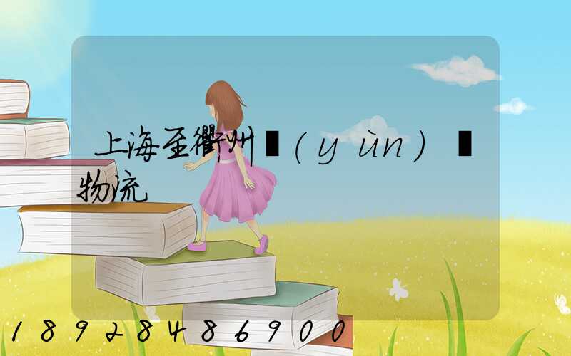 上海至衢州運(yùn)輸物流