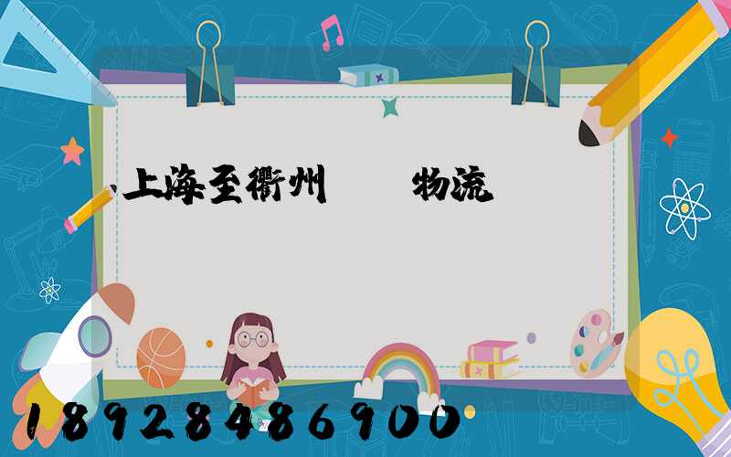 上海至衢州運輸物流