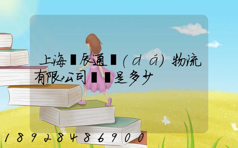 上海華辰通達(dá)物流有限公司電話是多少