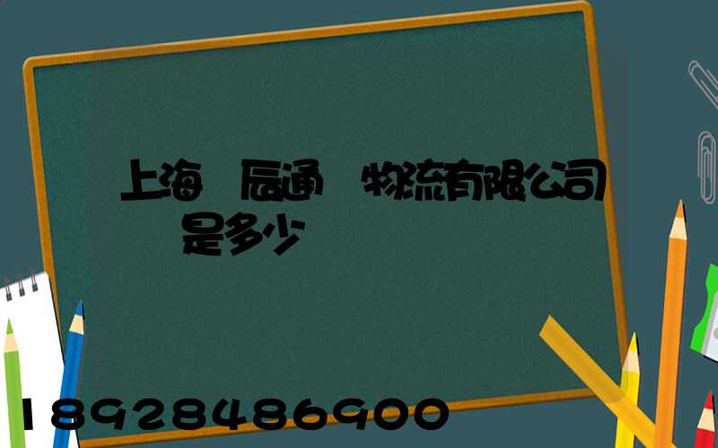 上海華辰通達物流有限公司電話是多少