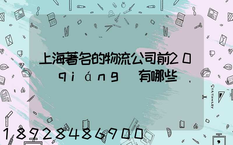 上海著名的物流公司前20強(qiáng)有哪些