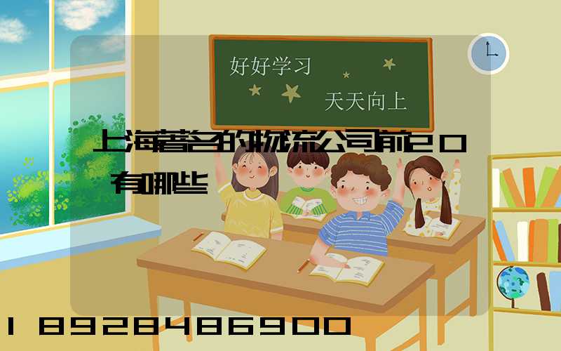 上海著名的物流公司前20強有哪些