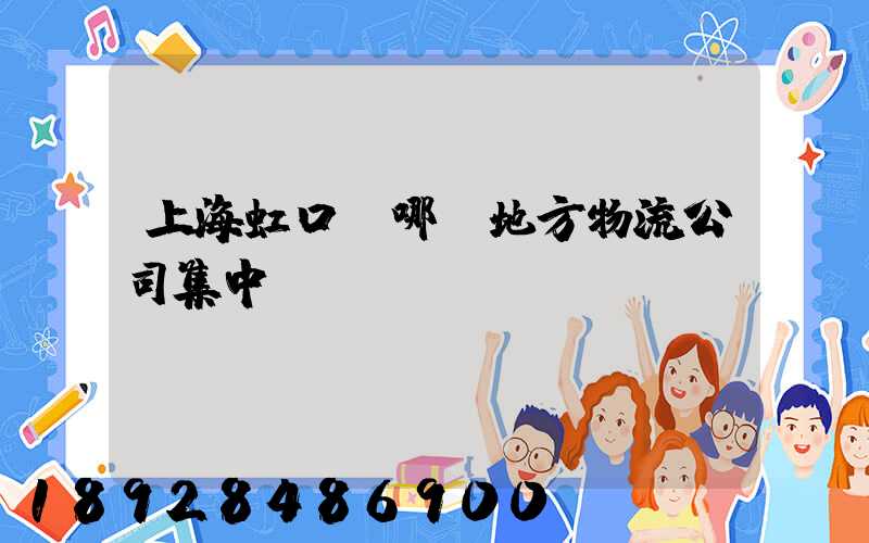 上海虹口區哪個地方物流公司集中