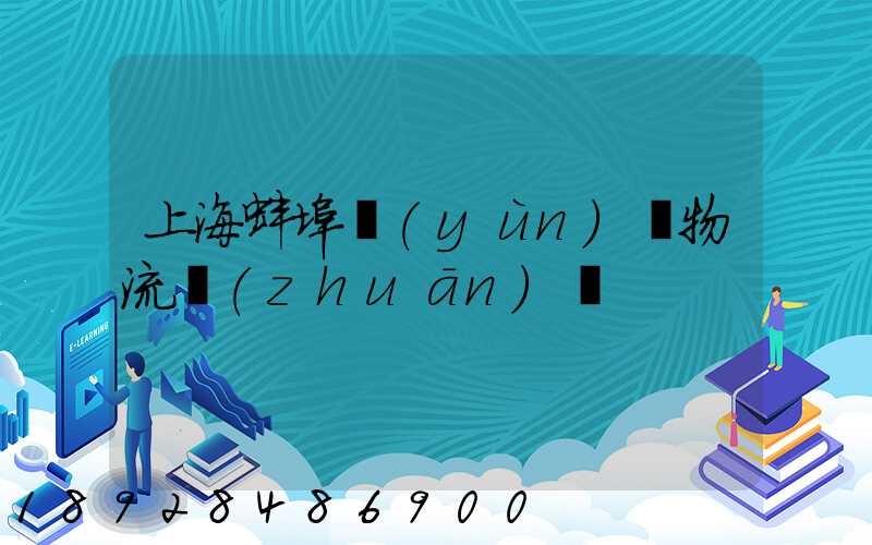 上海蚌埠運(yùn)輸物流專(zhuān)線
