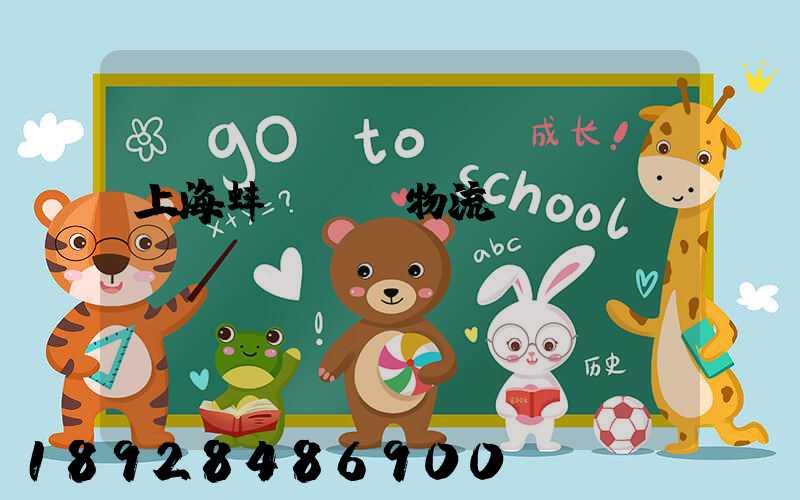 上海蚌埠運輸物流專線