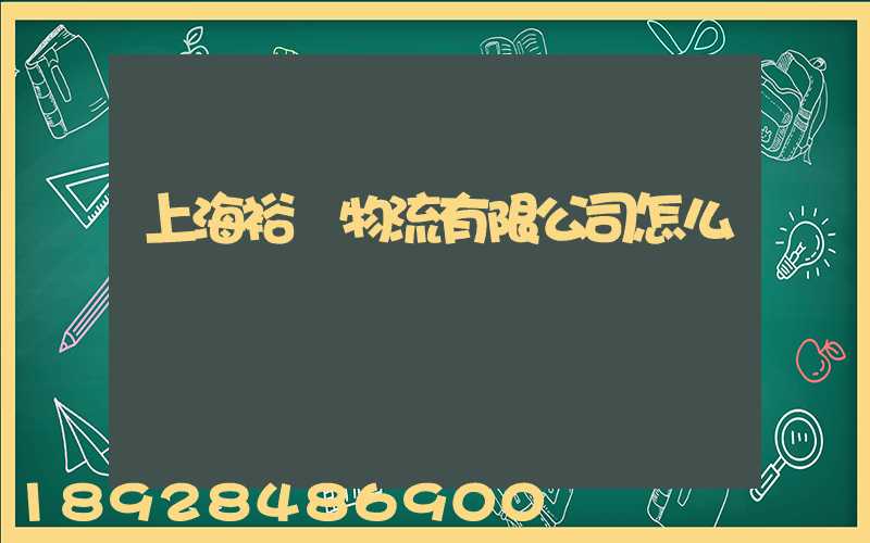 上海裕澤物流有限公司怎么樣