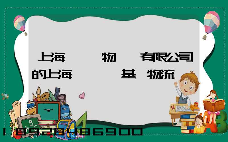 上海誠龍貨物運輸有限公司的上海誠龍貨運基礎物流