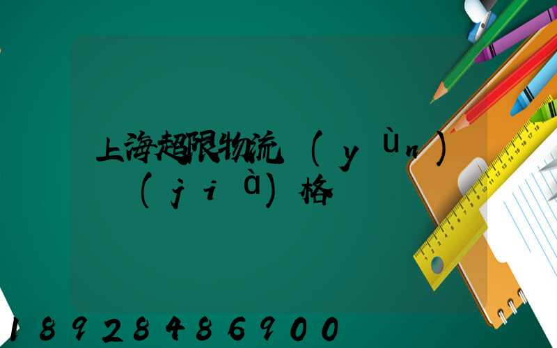 上海超限物流運(yùn)輸價(jià)格