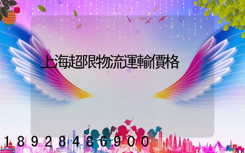 上海超限物流運輸價格