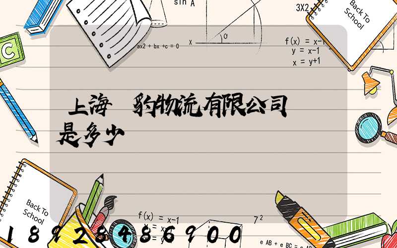 上海躍豹物流有限公司電話是多少