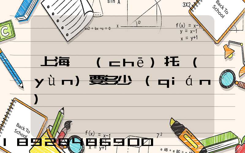 上海轎車(chē)托運(yùn)要多少錢(qián)