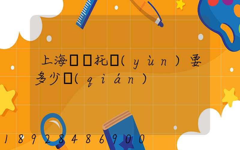 上海轎車托運(yùn)要多少錢(qián)