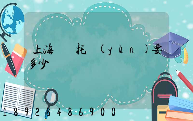 上海轎車托運(yùn)要多少錢