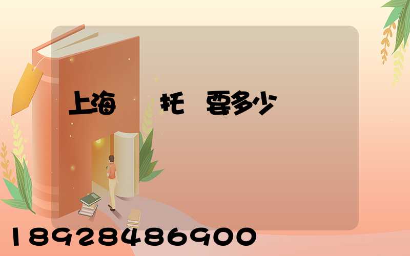 上海轎車托運要多少錢