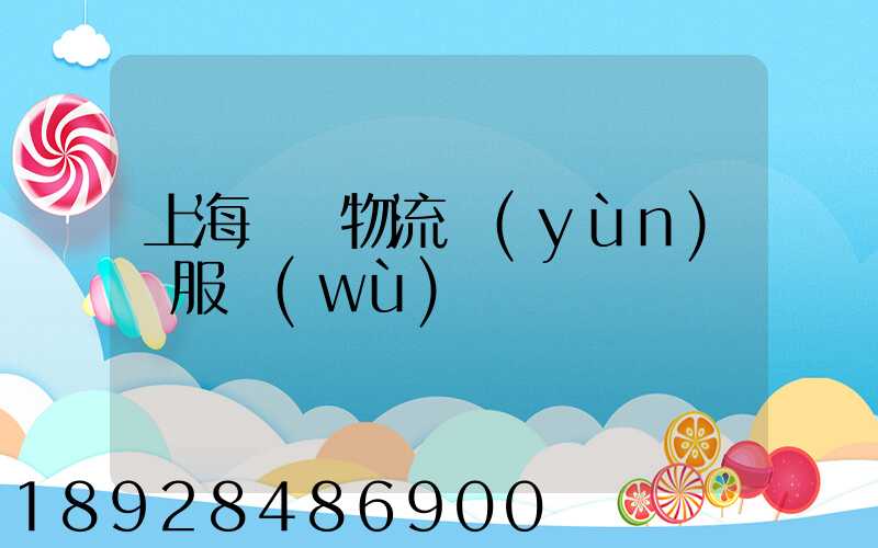 上海轎車物流運(yùn)輸服務(wù)