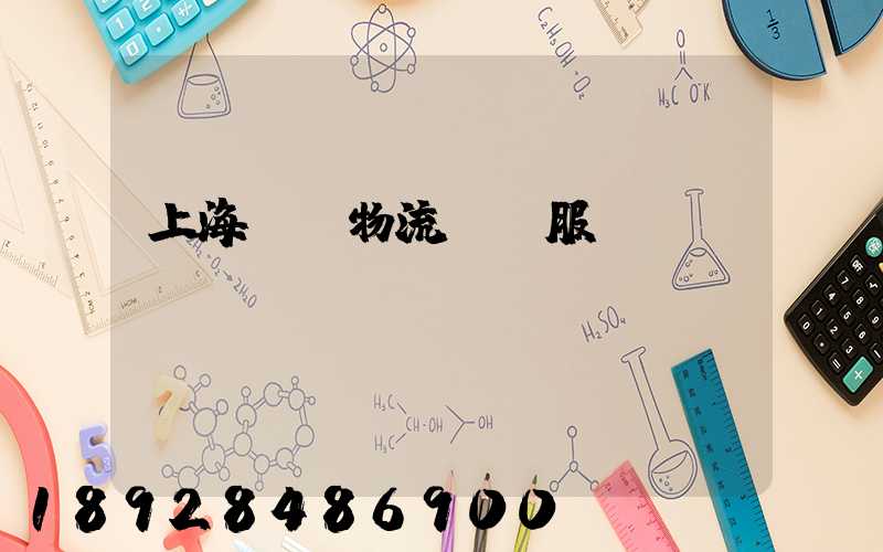 上海轎車物流運輸服務(wù)