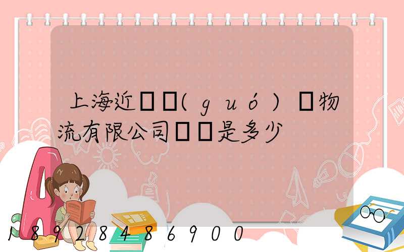 上海近鐵國(guó)際物流有限公司電話是多少