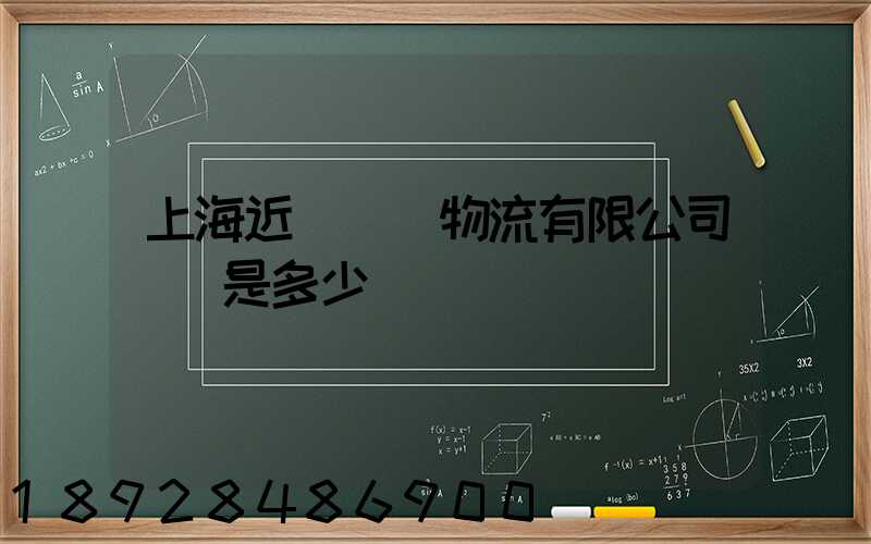 上海近鐵國際物流有限公司電話是多少