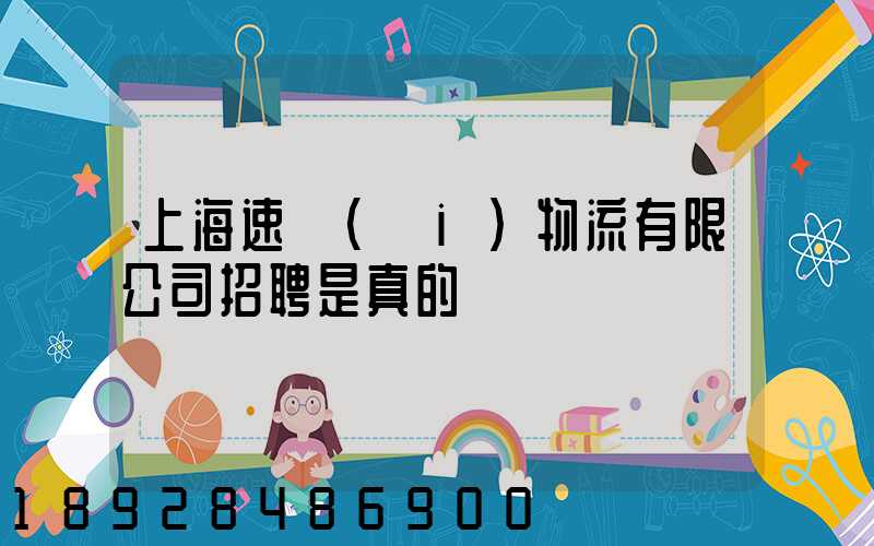 上海速愛(ài)物流有限公司招聘是真的嗎