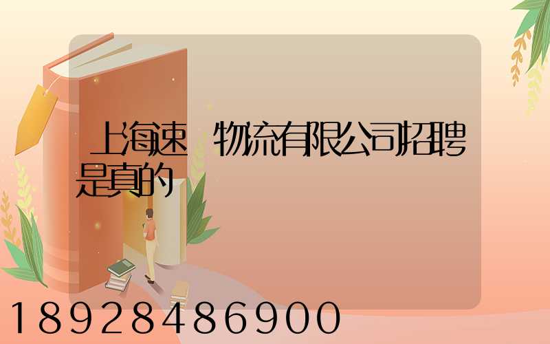 上海速愛物流有限公司招聘是真的嗎