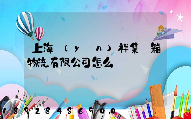 上海運(yùn)祥集裝箱物流有限公司怎么樣