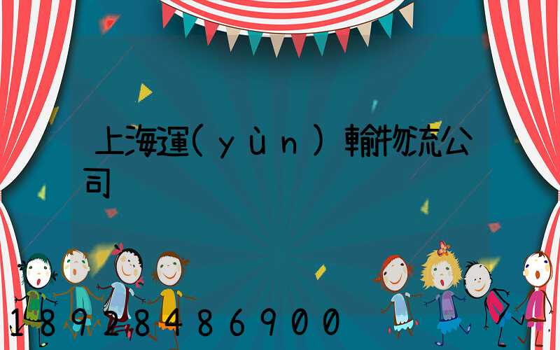 上海運(yùn)輸物流公司