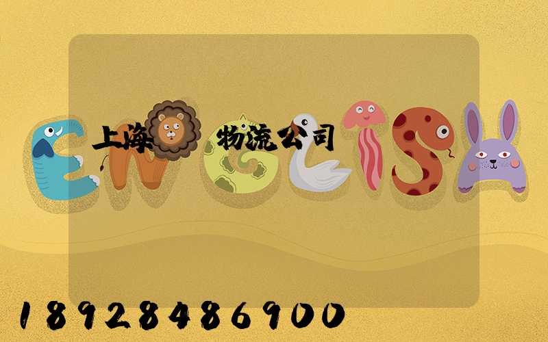 上海運輸物流公司